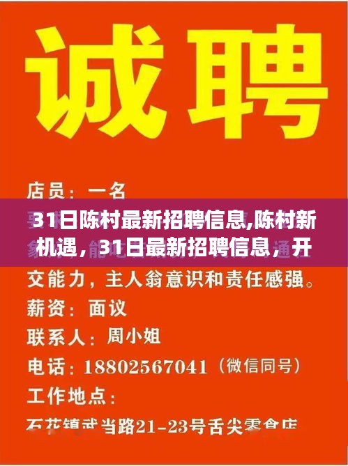 陈村最新招聘信息发布，开启学习成长之旅的新机遇