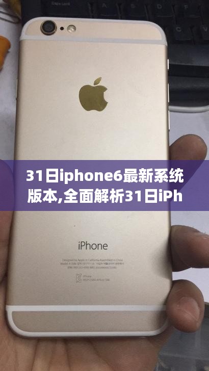 独家解析，最新iPhone 6系统版本全面解读