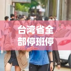 台湾停课不停友，宅家日常与暖心时光