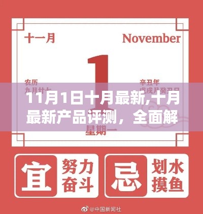 全面解析，十月最新产品评测，带你了解11月1日系列产品的特性和体验