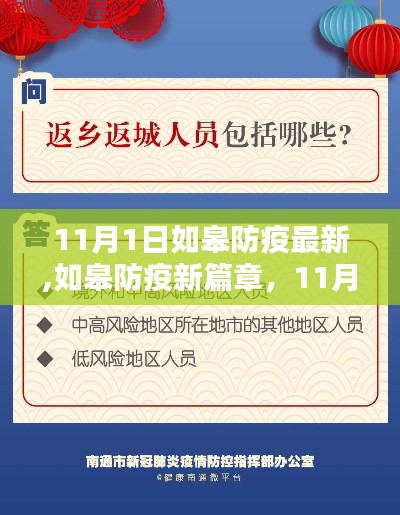 如皋防疫新篇章，11月1日的曙光与希望，防疫最新动态解读