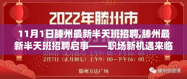 滕州最新半天班招聘启事，职场新机遇，寻找合适的你