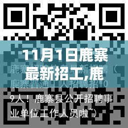 鹿寨招工热潮来袭！最新高薪职位等你来挑战！