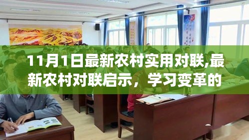 最新农村实用对联启示，学习变革的力量，自信铸就辉煌之路