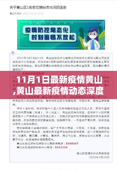 黄山最新疫情动态深度解析，特性、体验、竞品对比与用户洞察（11月1日更新）