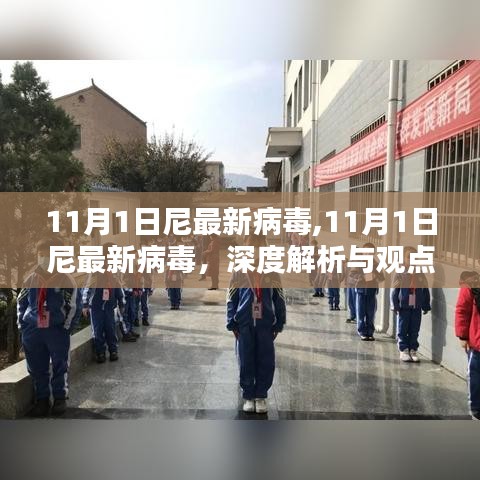 关于尼最新病毒，深度解析与观点阐述的探讨（附日期标注）