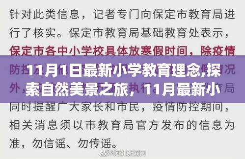 最新小学教育理念引领下的自然美景与心灵探索之旅