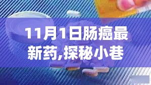 探秘小巷深处的肠癌新药绿洲，新希望之药引领未来治疗方向