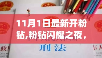 揭秘，粉钻闪耀之夜背后的故事，最新开粉钻揭晓！