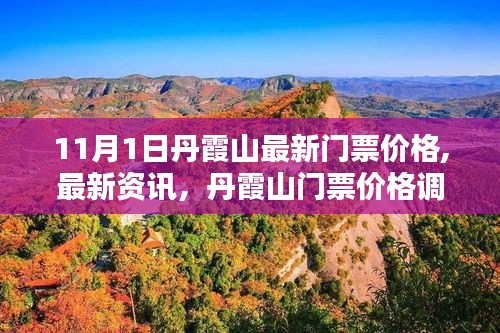 丹霞山门票价格调整最新资讯，11月1日起执行新价格