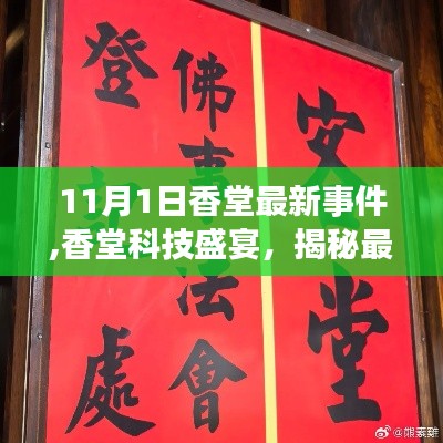 揭秘香堂科技盛宴，最新事件与高科技产品体验未来生活魅力