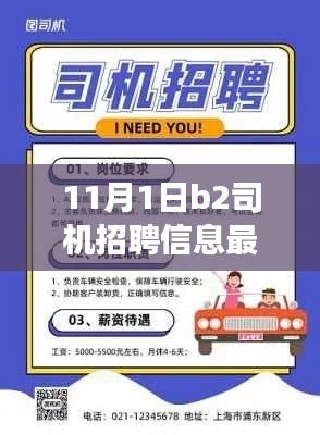 金秋启航，最新B2司机招聘动态及招聘信息汇总