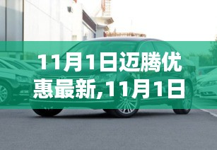 11月1日迈腾优惠购车攻略，最新优惠信息及详细购车步骤指南