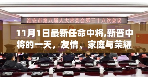 新任中将的一天，友情、家庭与荣耀的交织