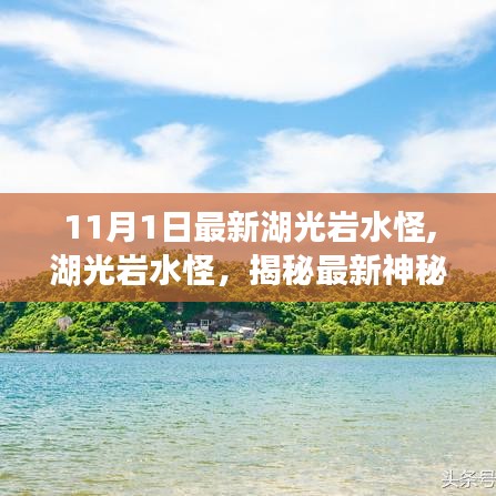 揭秘湖光岩水怪最新神秘现象，深度测评与介绍，最新目击事件揭秘！