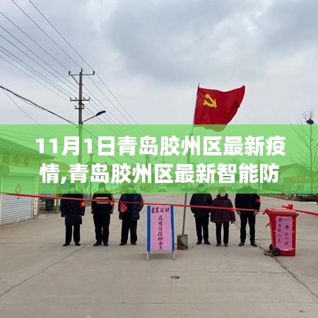 青岛胶州区最新疫情与智能防疫科技产品的结合——科技之光助力疫情防控