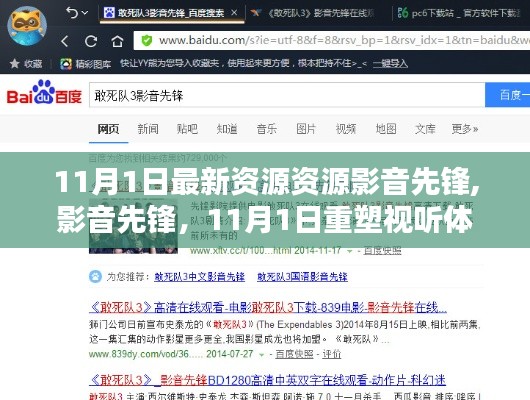 重塑视听体验，影音先锋引领全新资源资源时代