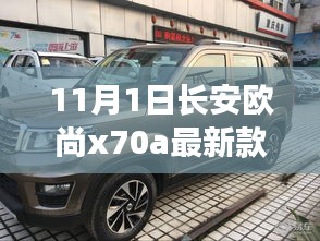 长安欧尚X70A最新款购车指南，11月1日购车全攻略