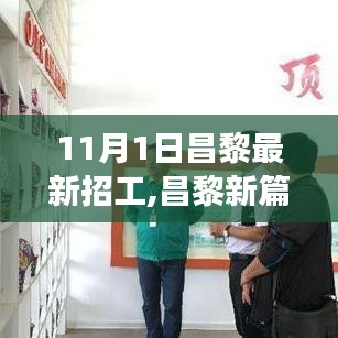 昌黎新篇章，11月招工热潮下的变革与启示