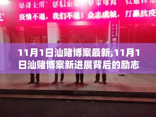 汕赌博案新进展背后的励志故事，变化带来自信与成就感