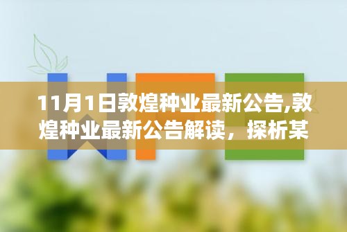 敦煌种业最新公告解读，探析背后深层意义与某某观点探讨