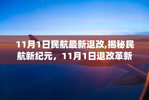 揭秘新纪元智能航空，11月1日民航退改政策解读与体验之旅