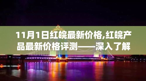 11月1日红皖产品最新价格评测，市场动态深度解析