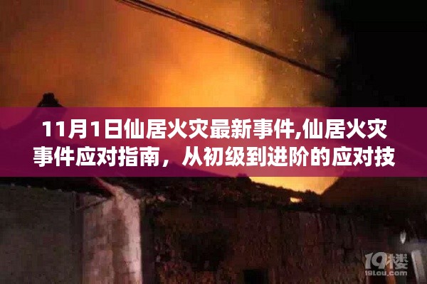 仙居火灾事件应对指南，从初级到进阶的应对技能学习与最新事件解析