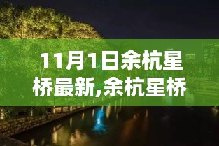 11月1日余杭星桥新篇章，探寻最新发展动态