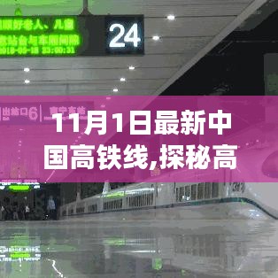 探秘最新中国高铁线，速度与风情并存的小巷特色小店之旅