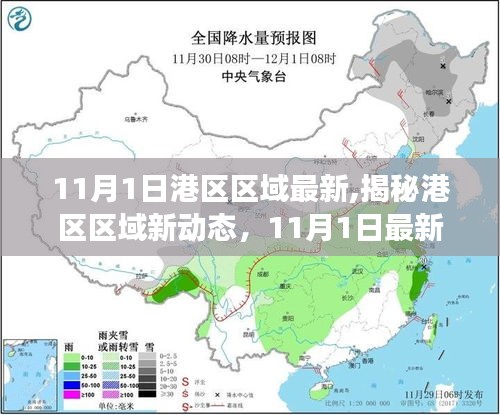 揭秘港区区域新动态，最新进展报告（11月1日更新）