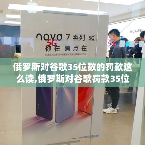 俄罗斯对谷歌罚款35位数的详细解读与步骤指南