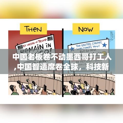 中国高科技产品重塑墨西哥打工生活，智造席卷全球，科技新宠引领变革的挑战与机遇