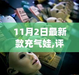 11月2日最新款充气娃,评测报告，全新上市充气娃——11月最新款成人娱乐产品深度解析