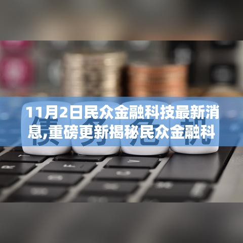 民众金融科技揭秘，最新动态与重磅更新迎来新纪元