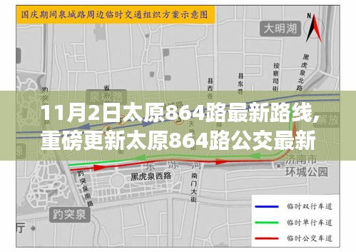 太原864路公交车最新路线解析，11月2日起正式实施重磅更新