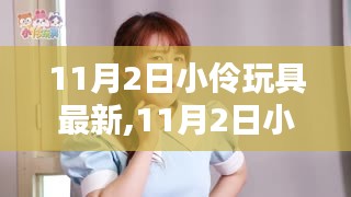 11月2日小伶玩具最新评测，特性、体验、竞品对比与用户群体深度分析