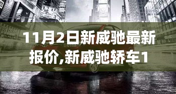 新威驰轿车11月最新报价及市场洞察揭秘