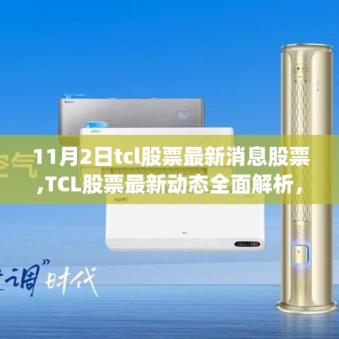 TCL股票最新动态解析，特性、体验、竞品对比及用户群体深度分析（11月2日）