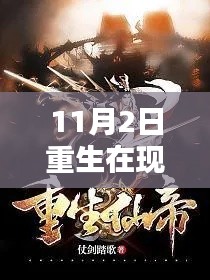 重生在现代修仙新纪元，11月2日的转折与观点碰撞