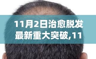 11月2日脱发治疗重大突破，自信从头开始生长，突破之光照亮脱发困扰之路