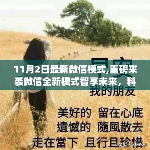 微信全新模式重磅来袭，智享未来，革新生活