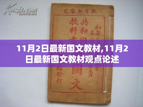 11月2日最新国文教材及其观点论述解析