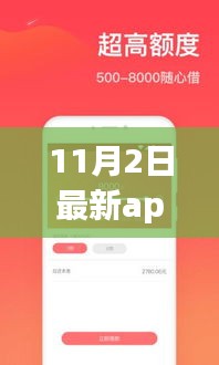 11月2日最新App贷款，机遇与挑战并存