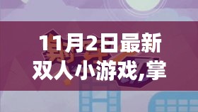 励志冒险之旅，双人小游戏中的自信与成就之路——掌握变化，玩转冒险之旅！