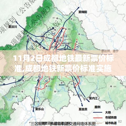 成都地铁新票价标准实施，城市出行方式的变革之路