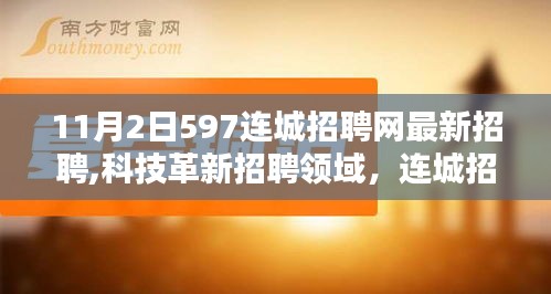 连城招聘网全新升级，科技革新引领未来求职新风尚