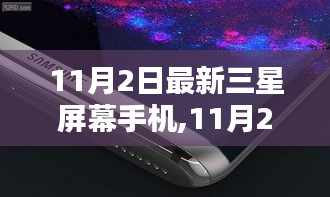 11月2日全新三星屏幕手机评测，特性、体验、对比及用户分析