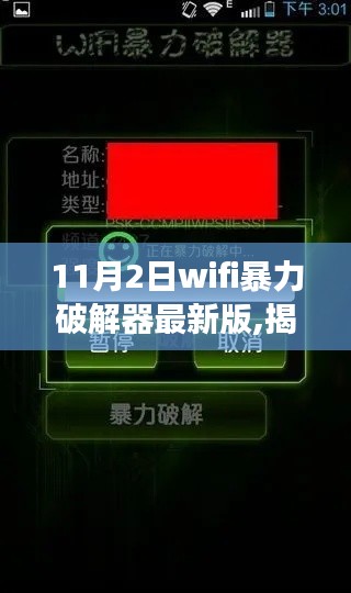 揭秘最新科技利器，WiFi暴力破解器升级版——犯罪违法的警示信号