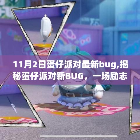 揭秘蛋仔派对最新BUG，探索变化的力量与自信的魔法之旅